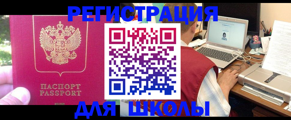 прописка для школы в Сланцах